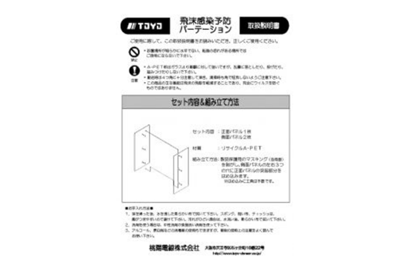 Toyo Densen Droplet Infection Prevention Partition